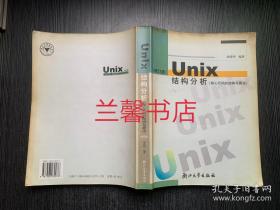 UNIX结构分析：核心代码的结构与算法.修订版