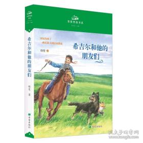 希吉尔和他的朋友们