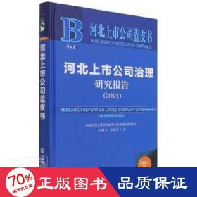 河北上市公司治理研究报告（2021） 管理理论 石晓飞//李桂荣 新华正版