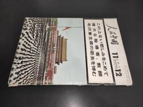 人民中国 1976年11.12期  日文版