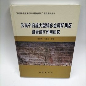 我国典型金属矿科雪基地研究项目系列丛书云南个旧超大型锡多金属矿集区成岩成矿作用研究