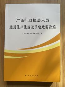 广西行政执法人员通用法律法规及重要政策选编