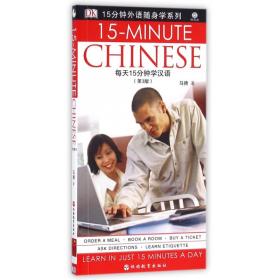 每天15分钟学汉语(附光盘第3版)/15分钟外语随身学系列