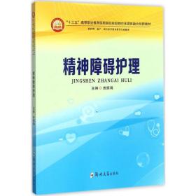 保正版！精神障碍护理9787564545512郑州大学出版社曲振瑞 主编