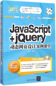 二手JavaScript+jQuery动态网页设计案例课堂刘玉红清华大学出版社2015-01-019787302386148