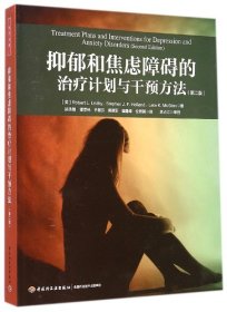 抑郁和焦虑障碍的治疗计划与干预方法(第2版) 9787501999859