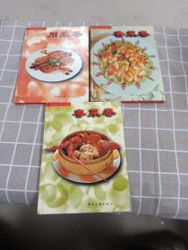 中国名菜经典.粤菜卷，鲁菜卷，川菜卷       3本合售