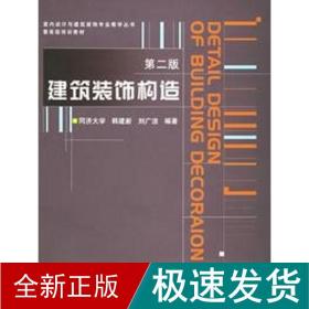 建筑装饰构造(第二版)(含光盘) 建筑装饰 韩建新 新华正版