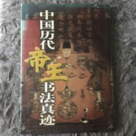中国历代帝王书法真迹