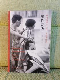 男性妥协：中国的城乡迁移、家庭和性别