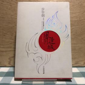 00九品步非烟传奇1-3三册武强三味书