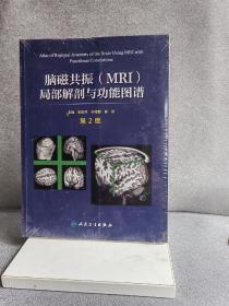 脑磁共振（MRI）局部解剖与功能图谱（第2版）