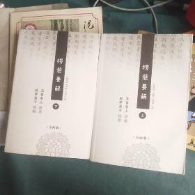 楞严要解