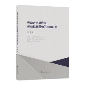劳动合同对农民工劳动报酬影响的经验研究张娟上海社会科学院出版社