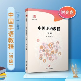 中国手语教程（初级）（博学·特殊教育系列） 9787309153118