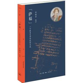 “萨福”一个欧美文学传统的生成 外国文学理论 田晓菲编译