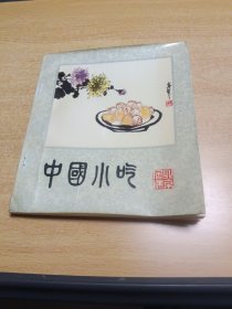 中国小吃北京风味，书内9品，空白干净