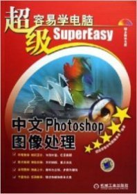 超级容易学电脑：中文Photoshop图像处理缺光盘