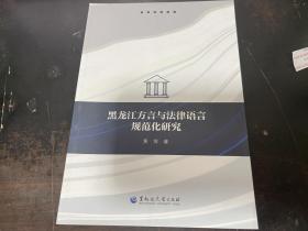 黑龙江方言与法律语言规范化研究