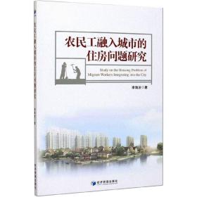 新华正版 农民工融入城市的住房问题研究 李海波 9787509668283 经济管理出版社
