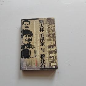 斯大林毛泽东与蒋介石图文版
