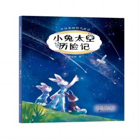 中国原创科学童话小兔太空历险记 9787535091444 景文周|责编:王纪东 海燕