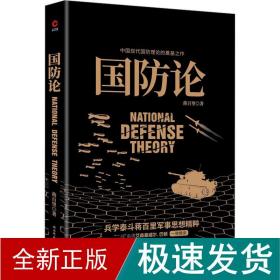 国防论 中国军事 蒋百里 新华正版