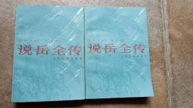 说岳全传 全二册