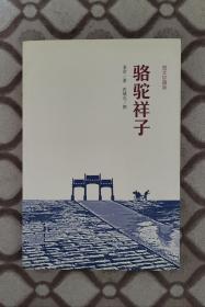 老舍《骆驼祥子》（插图版）