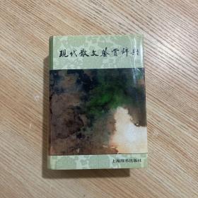 现代散文鉴赏辞典