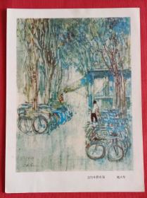 自行车停车场 鲍夫华作，活页美术画.