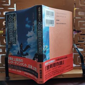 日文二手原版 32开本 武侠小说の巨人 金庸の世界