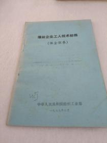 包邮缫丝企业工人技术标准（保全保养）