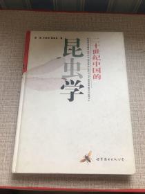 二十世纪中国的昆虫学