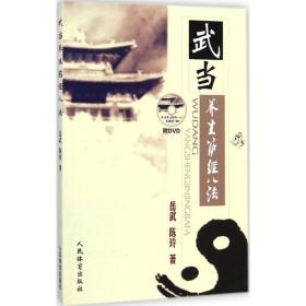 武当养生筋经八 体育 岳武,陈玲 著 新华正版