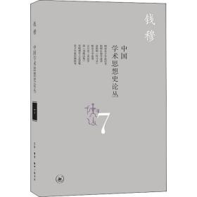 中国学术思想史论丛:7 社会科学总论、学术 专