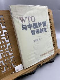 WTO规则与中国外贸管理制度