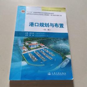 高等学校水利学科专业规范核心课程教材·港口航道与海岸工程：港口规划与布置（第3版）