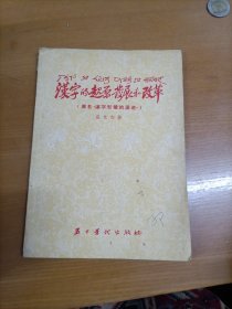 汉字的起源发展和改革（一版一印）