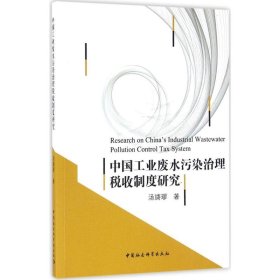 【正版新书】中国工业废水污染治理税收制度研究
