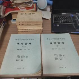 清华大学经济管理学院 战略管理（上下）英汉双语，仅印1000册