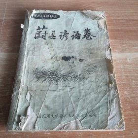 中国民间文学三套集成：蔚县谚语卷