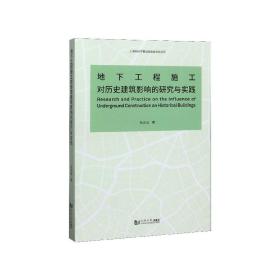 地下工程施工对历史建筑影响的研究与实践 普通图书/工程技术 阳吉宝 同济大学出版社 9787560887791