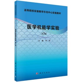 医学机能学实验  第3版 大中专理科医药卫生 郑倩 新华正版