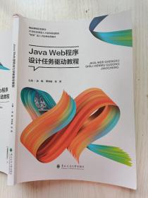 Java Web程序设计任务驱动教程 蓝敏  杨茜   东北林业大学出版社   9787567419599