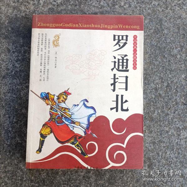 [罗通扫北] 图书价格_书籍图片_网购评论_孔夫子旧书网