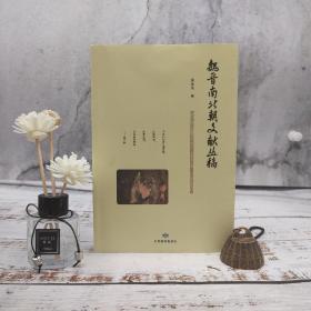 限量40本· 张金龙签名《魏晋南北朝文献丛稿》（16开 一版一印）