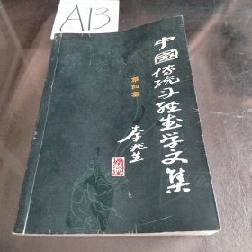 中国传统丹经武学文集 第四集
