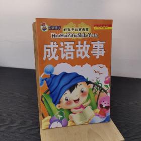 成语故事 少儿注音版