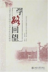 学路回望:北京大学外国语言文学学科史访谈录 9787301136003 王东亮 北京大学出版社